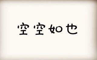 空空如也